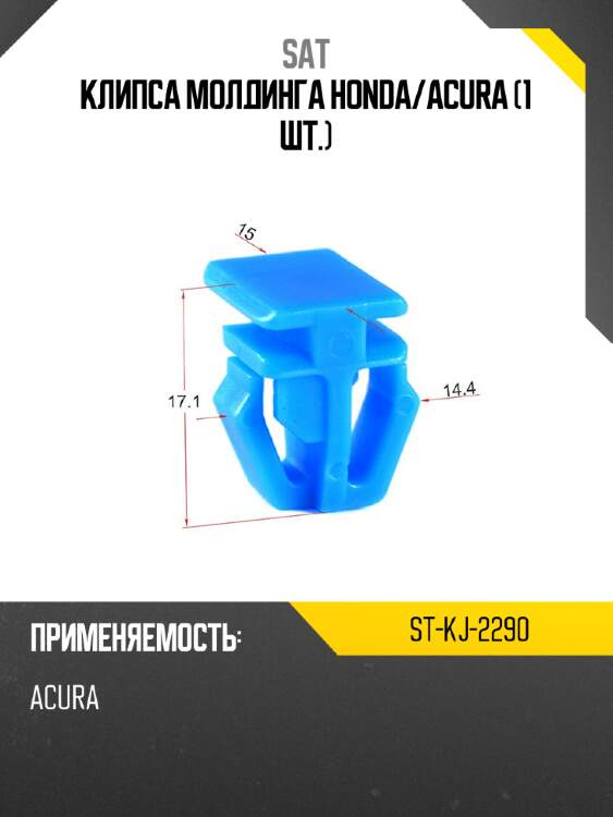 Клипса молдинга honda sat st-kj-2290