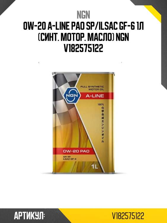 0w-20 a-line pao sp/ilsac gf-6 1л (синт. мотор. масло) ngn v182575122