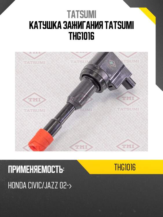 Катушка зажигания tatsumi thg1016