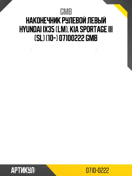 Наконечник рулевой левый hyundai ix35 (lm), kia sportage iii (sl) (10-) 07100222 gmb