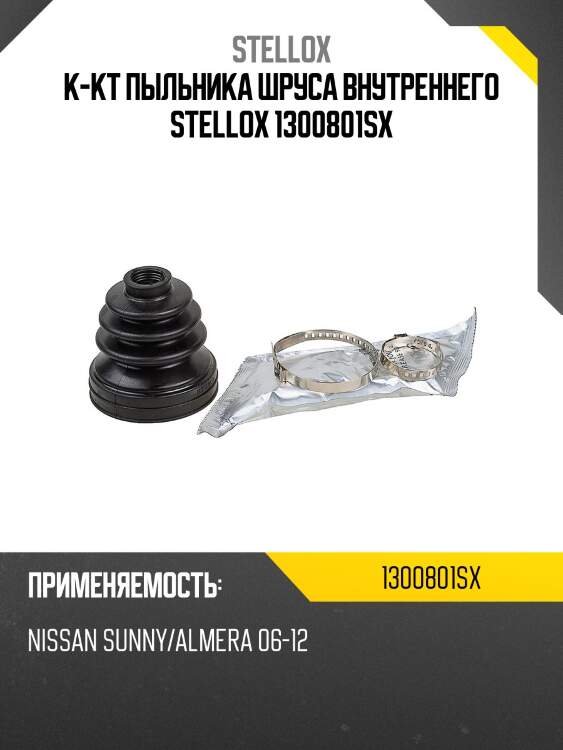 К-кт пыльника шруса внутреннего, nissan sunny/almera 06-12
