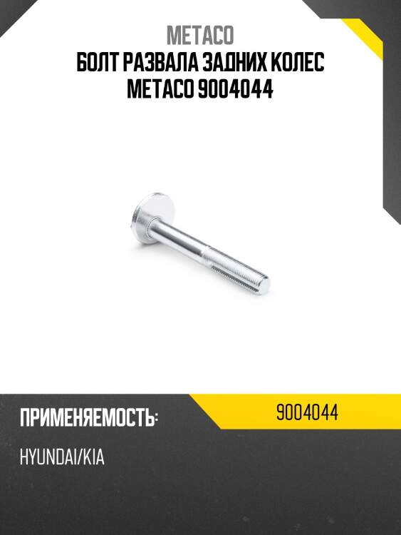 Болт развала задних колес metaco 9004044