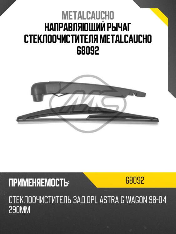 Направляющий рычаг стеклоочистителя metalcaucho 68092