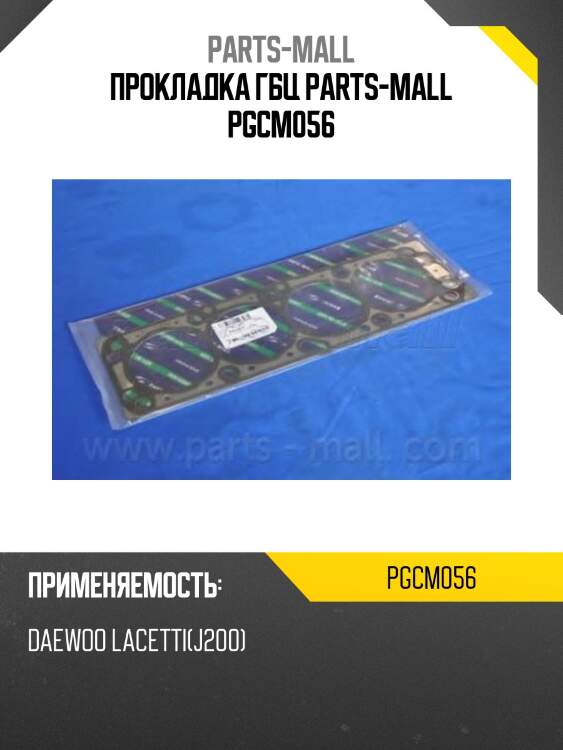 Прокладка гбц parts-mall pgcm056