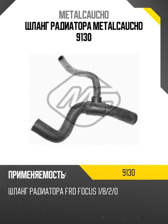 Шланг радиатора metalcaucho 9130