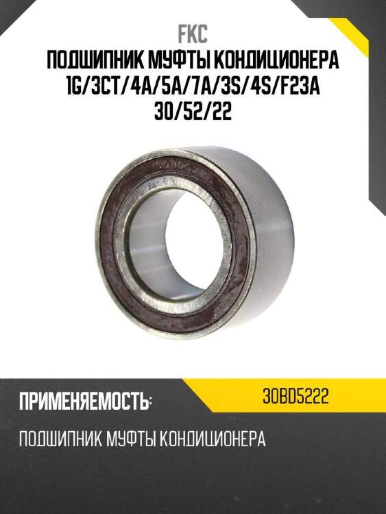 Fkc подшипник муфты кондиционера 1g 30bd5222
