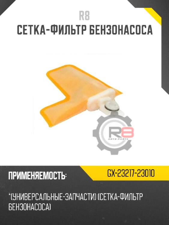 Cетка-фильтр бензонасоса