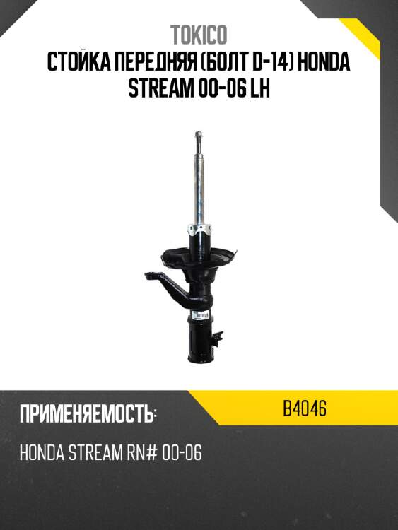 Стойка передняя болт d-14 honda stream 00-06 lh tokico b4046