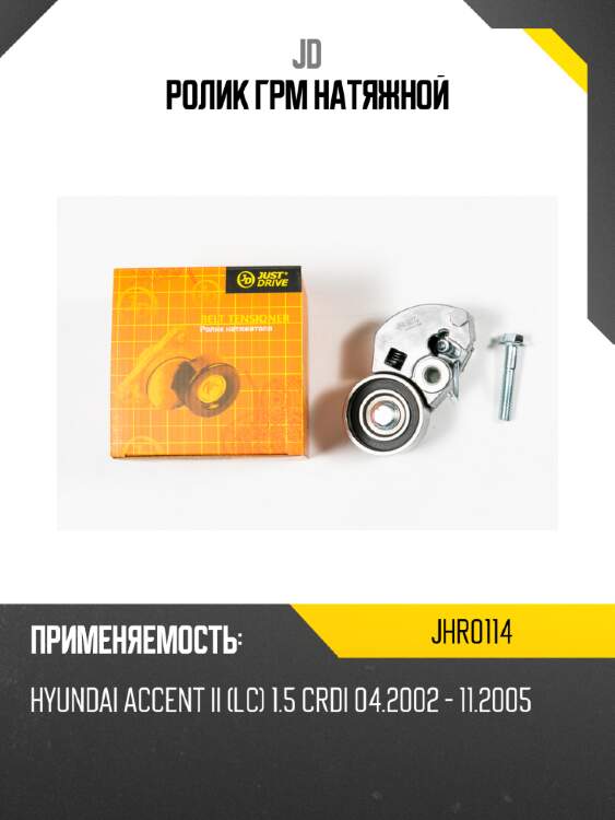 Ролик грм натяжной jd jhr0114
