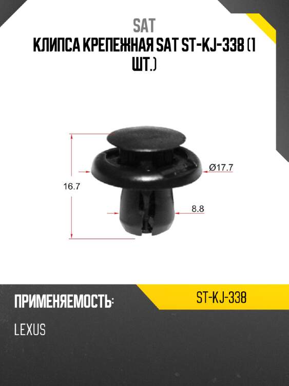 Клипса крепежная sat st-kj-338 1 шт. sat st-kj-338