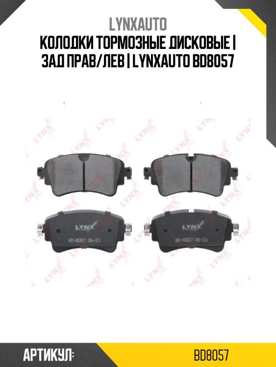 Колодки тормозные дисковые | зад прав/лев | lynxauto bd8057