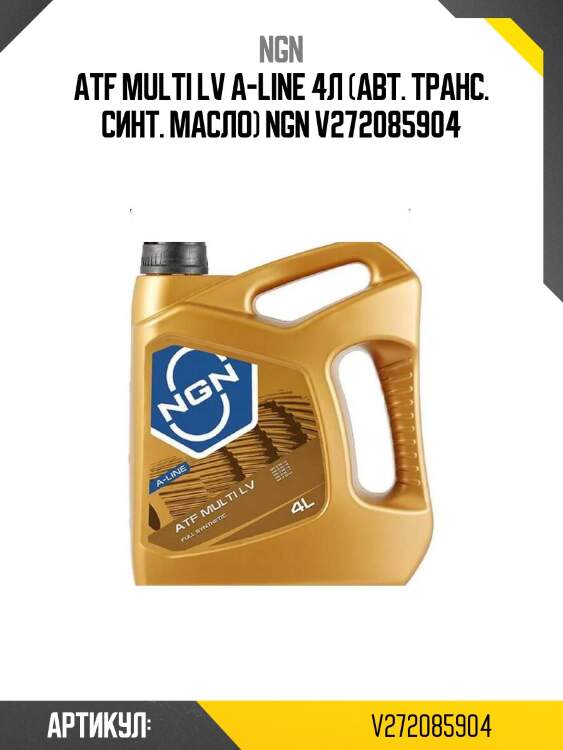Atf multi lv a-line 4л (авт. транс. синт. масло) ngn v272085904