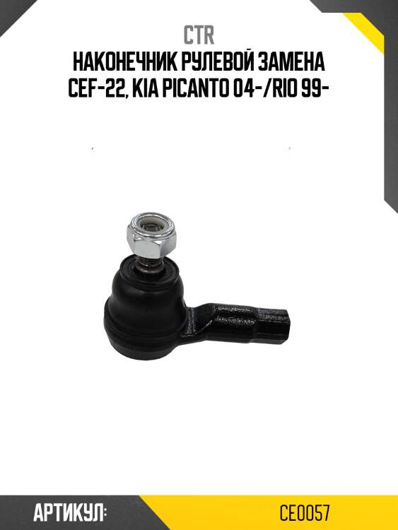 Наконечник рулевой тяги kia rio, picanto (старый арт. cekk-12) ce0057 ctr