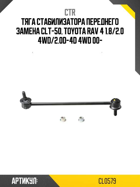 Стойка стабилизатора переднего toyota rav4 00-06 (старый арт. clt-50) cl0579 ctr