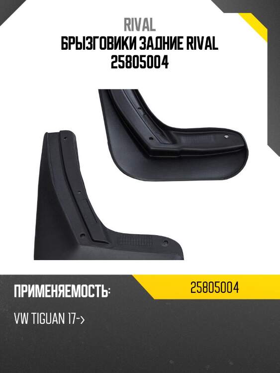 Брызговики задние rival 25805004