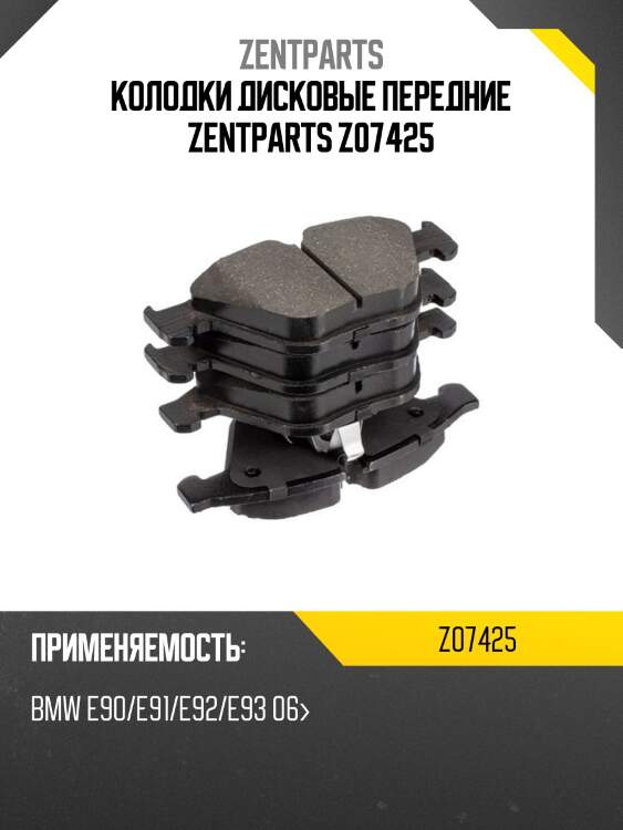 Колодки дисковые передние zentparts z07425