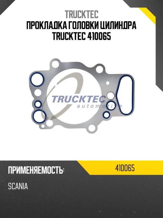 Прокладка головки цилиндра trucktec 410065