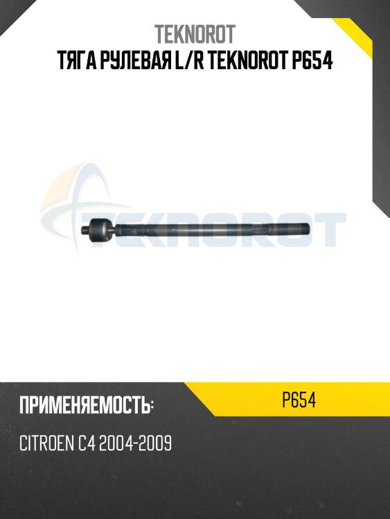 Тяга рулевая l/r teknorot p654