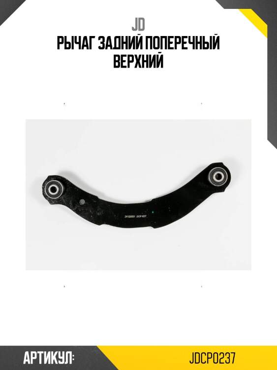 Рычаг задний поперечный верхний
