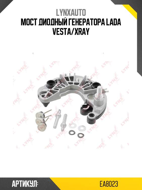 Мост диодный генератора lada vesta/xray