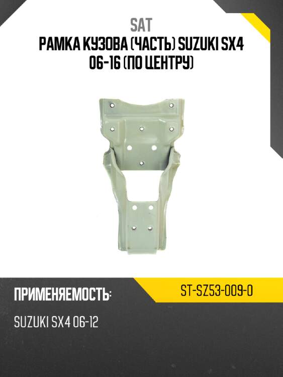 Рамка кузова часть suzuki sx4 06-16 по центру sat st-sz53-009-0