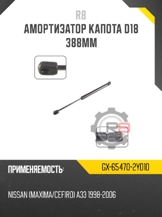 Амортизатор капота d18 388мм