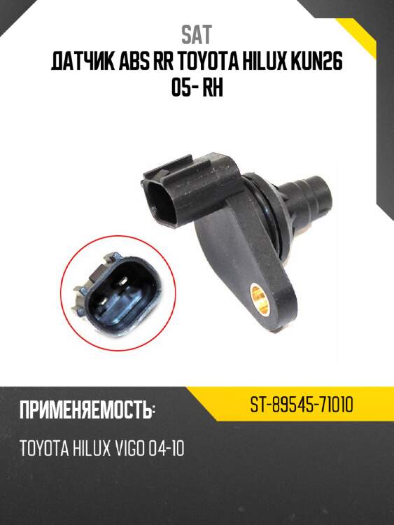 Датчик abs rr toyota hilux kun26 05- rh sat st-89545-71010