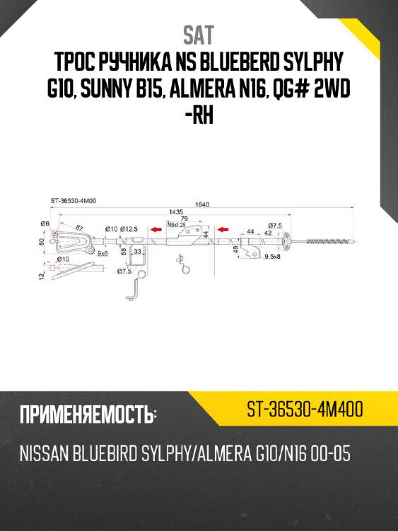 Трос ручника ns blueberd sylphy g10, sunny b15, almera n16, qg# 2wd -rh sat st-36530-4m400