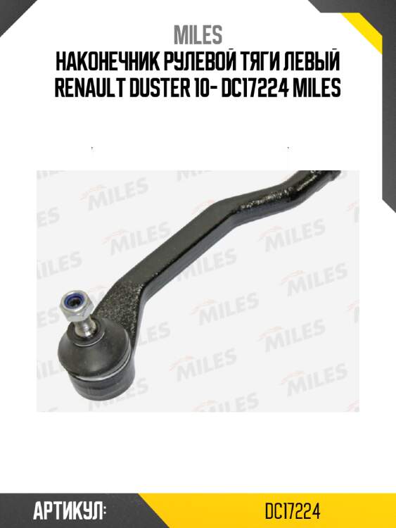 Наконечник рулевой тяги левый renault duster 10- dc17224 miles
