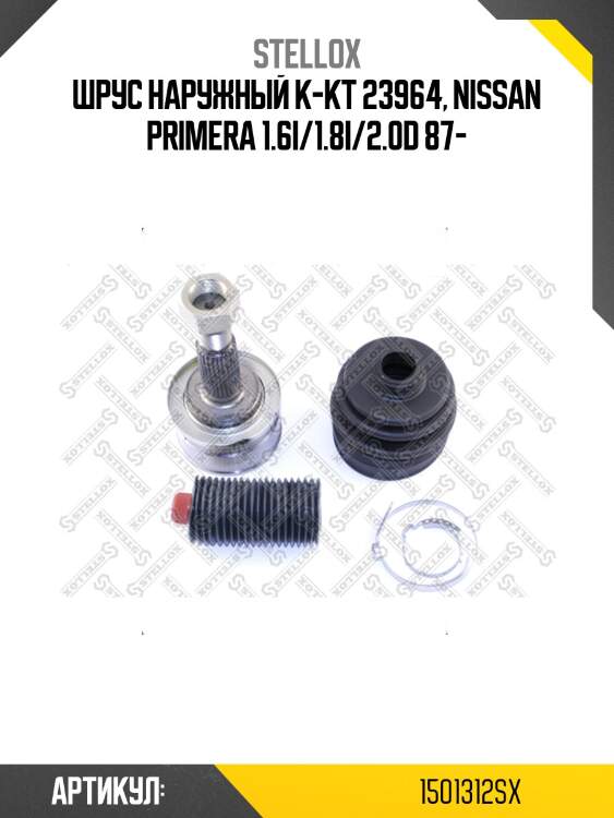 Шрус наружный к-кт 23964, nissan primera 1.6i/1.8i/2.0d 87-