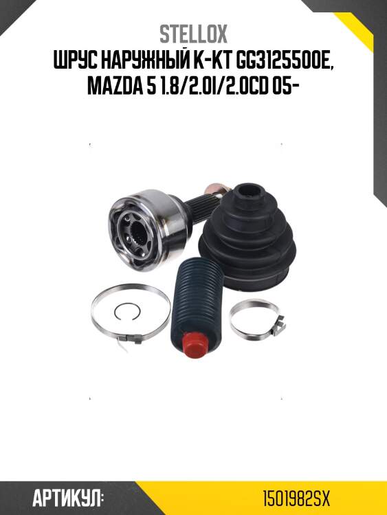 Шрус наружный к-кт gg3125500e, mazda 5 1.8/2.0i/2.0cd 05-