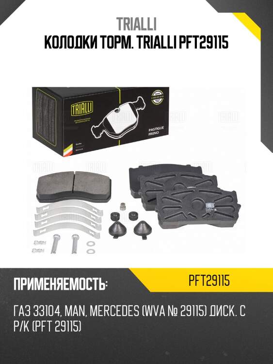 Колодки торм. trialli pft29115