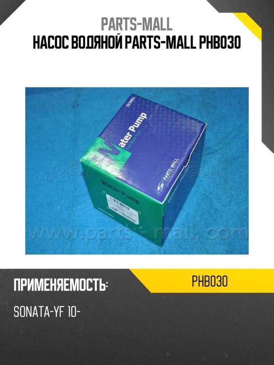 Насос водяной parts-mall phb030