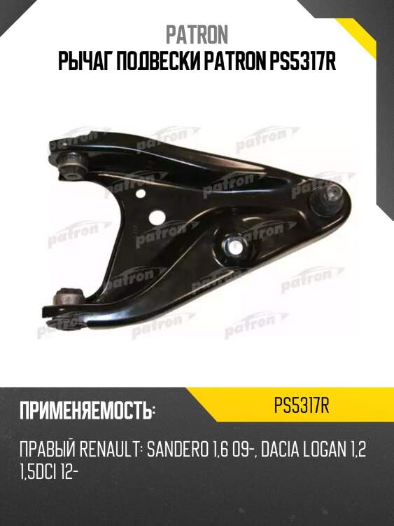 Рычаг подвески patron ps5317r