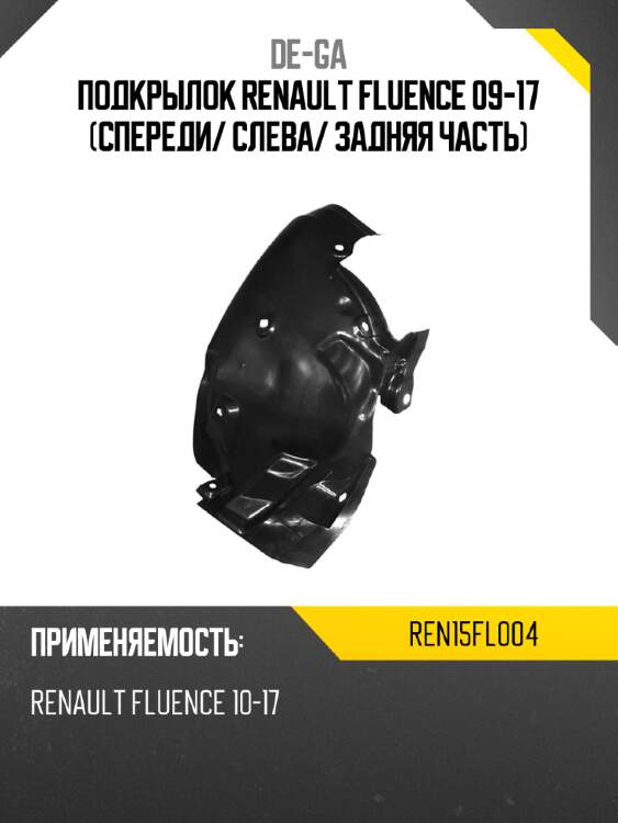 Подкрылок renault fluence 09-17 спереди de-ga ren15fl004