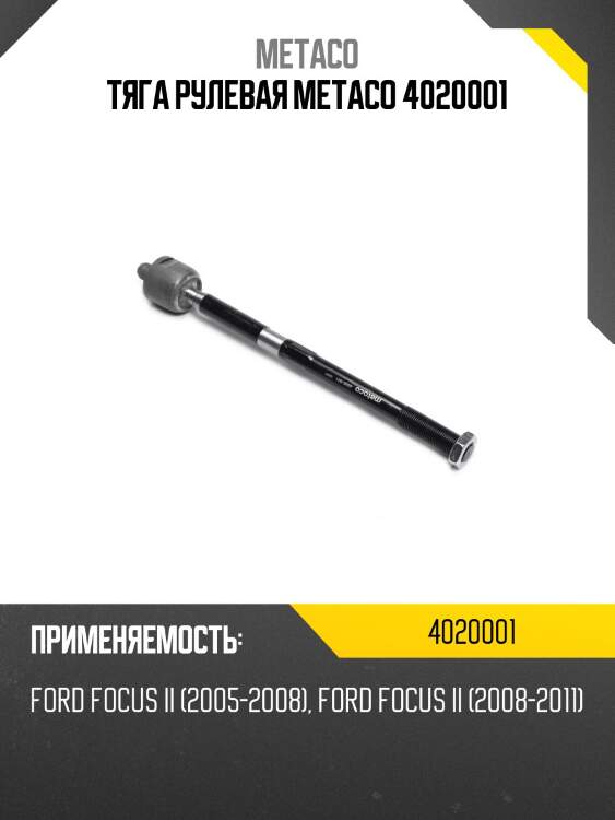 Тяга рулевая metaco 4020001