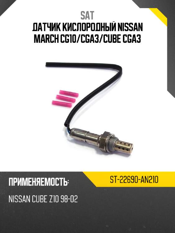 Датчик кислородный nissan march cg10 sat st-22690-an210