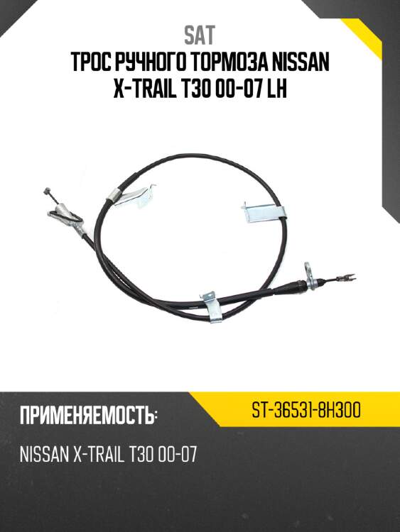 Трос ручного тормоза nissan x-trail t30 00-07 lh sat st-36531-8h300