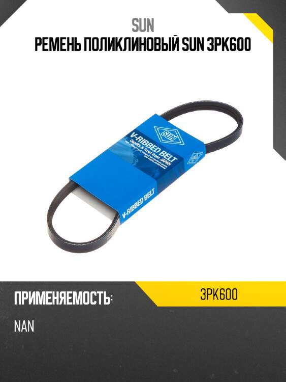 Ремень поликлиновый sun 3pk600