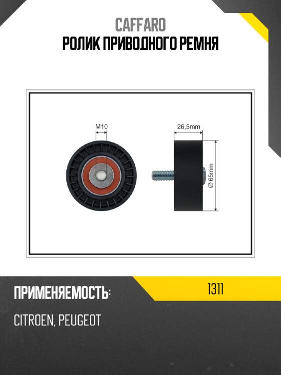 Ролик приводного ремня caffaro 1311