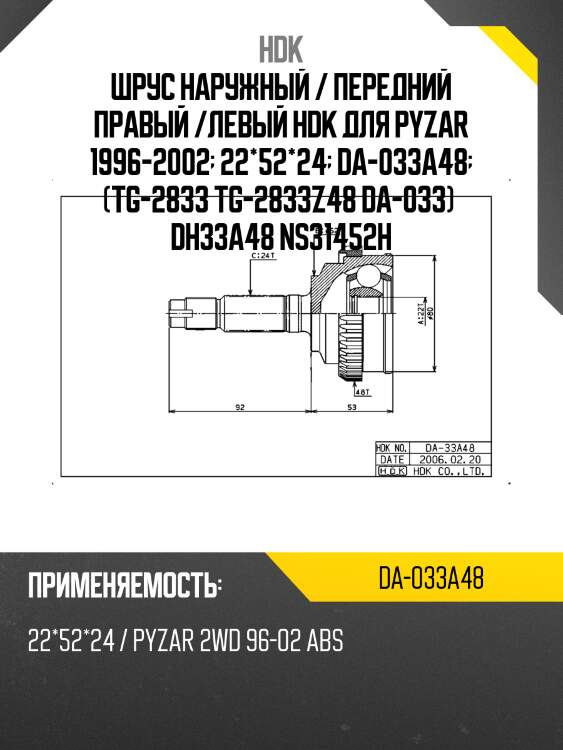 Шрус внешний abs, made in japan hdk da033a48