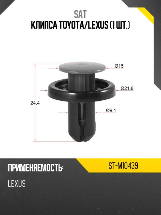Клипса toyota sat st-m10439