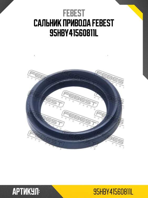 Сальник привода febest 95hby41560811l