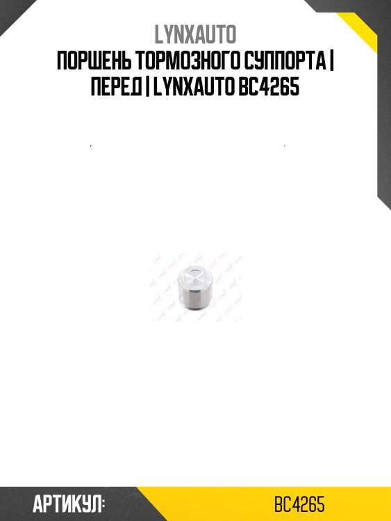 Поршень тормозного суппорта | перед | lynxauto bc4265
