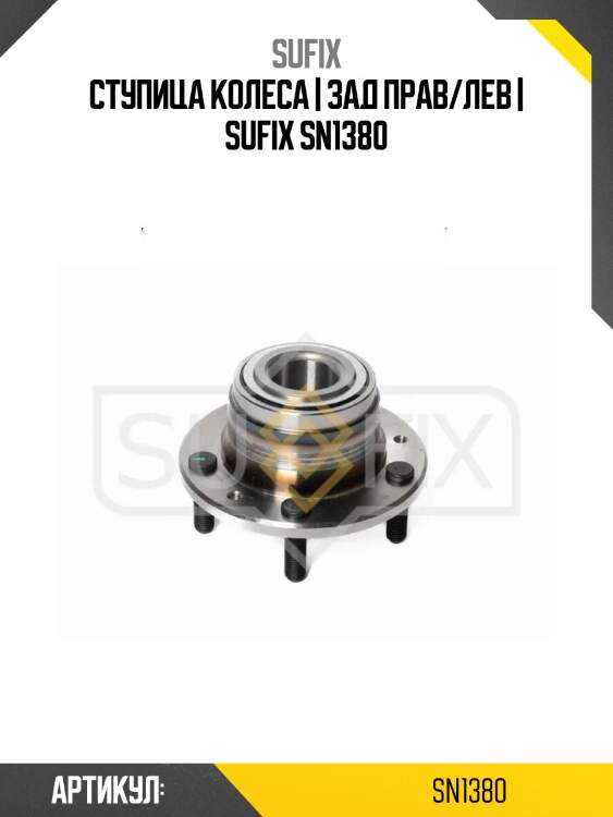 Ступица колеса | зад прав/лев | sufix sn1380