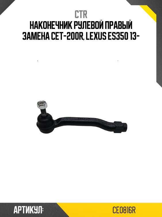 Наконечник рулевой тяги правый toyota camry (старый арт. cet-200r) ce0816r ctr