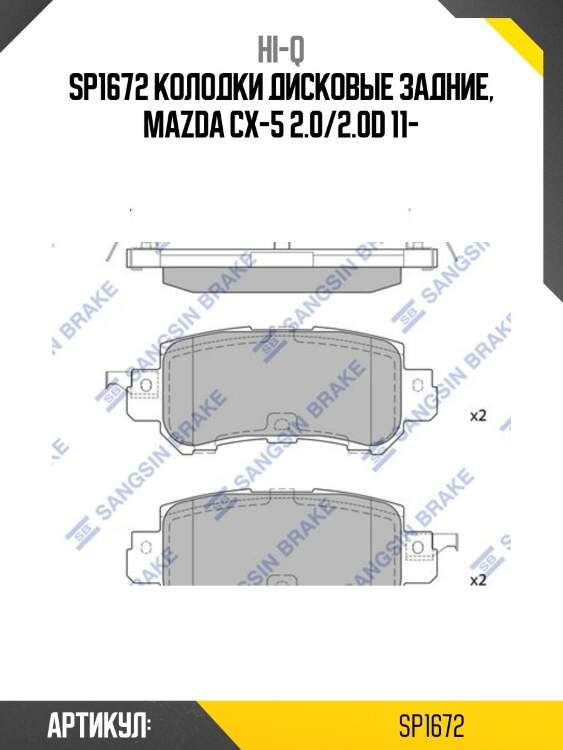 Sp1672 колодки дисковые задние, mazda cx-5 2.0/2.0d 11-