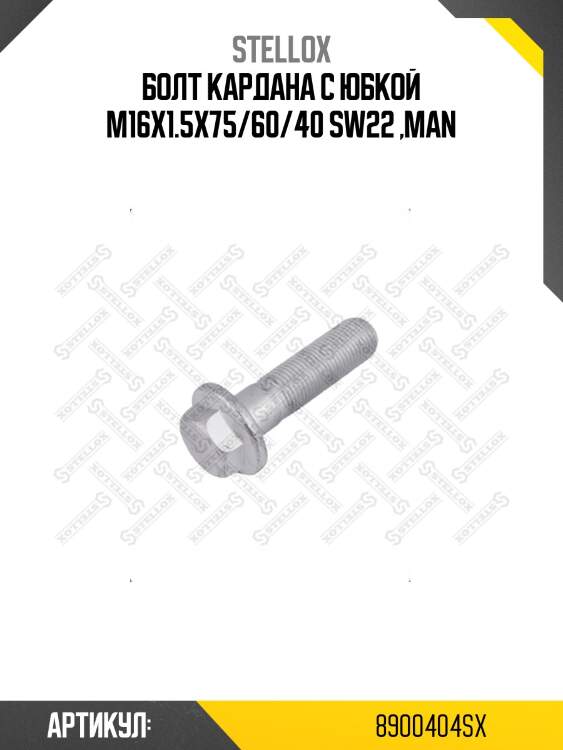 Болт кардана с юбкой m16x1.5x75/60/40 sw22 ,man