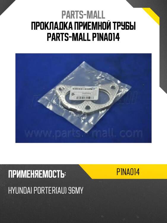 Прокладка приемной трубы parts-mall p1na014