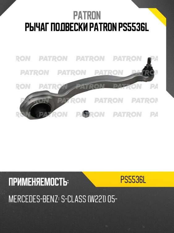 Рычаг подвески patron ps5536l